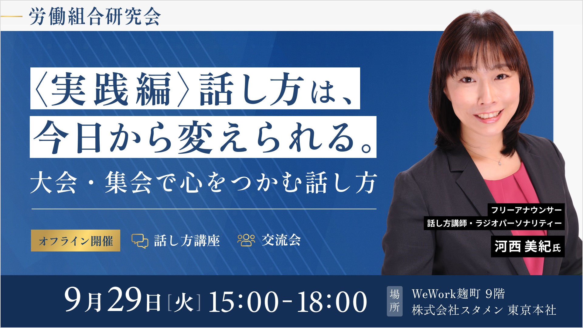 ＜実践編＞話し方は、今日から変えられる。大会・集会で心をつかむ話し方 9月29日(火)15:00-18:00