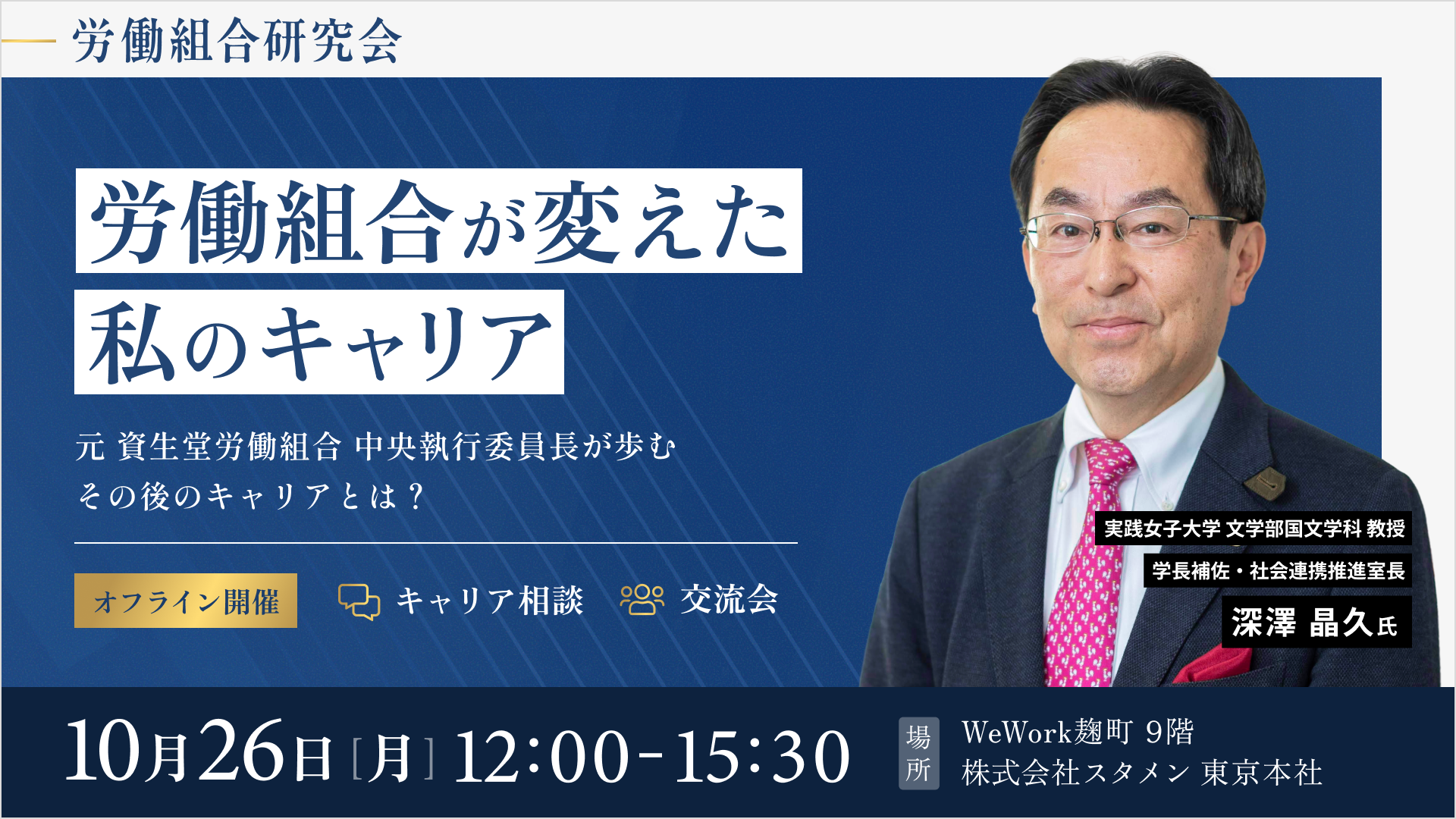 労働組合が変えた私のキャリア 元資生堂労働組合中央執行委員長 深澤晶久氏 10月26日(月)12:00-15:30