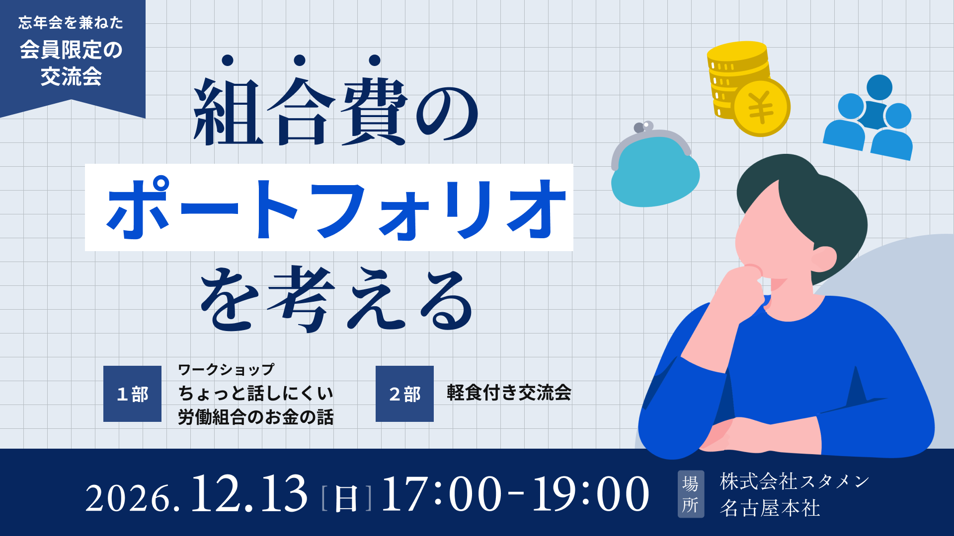組合費のポートフォリオを考える 忘年会を兼ねた会員限定の交流会 2026年12月13日(日)17:00-19:00 株式会社スタメン名古屋本社