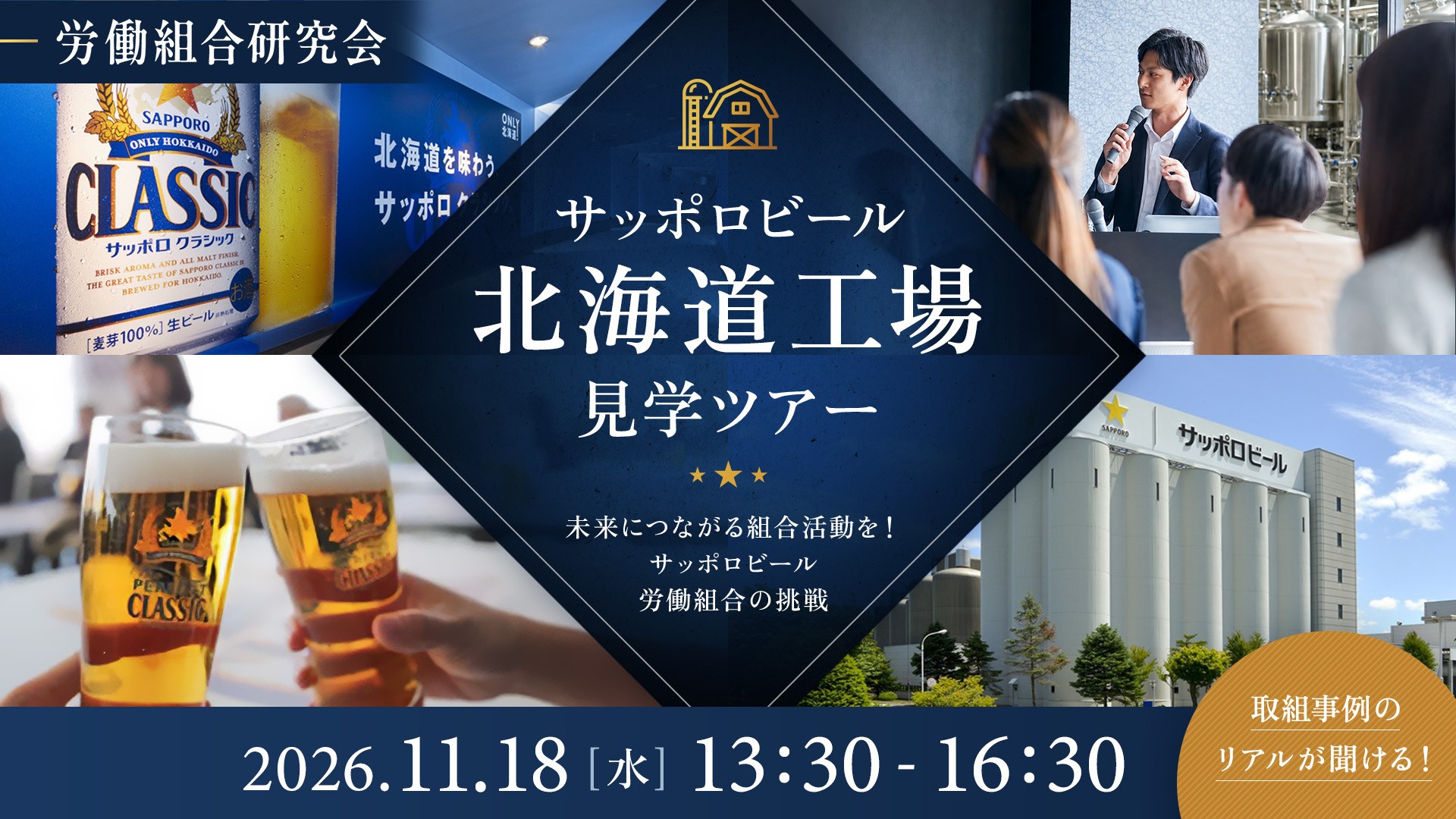 サッポロビール北海道工場見学ツアー 未来につながる組合活動を！サッポロビール労働組合の挑戦 2026年11月18日(水)13:30-16:30