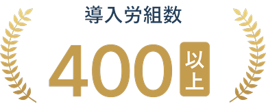 導入労組数400以上